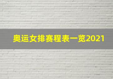 奥运女排赛程表一览2021