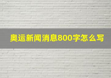 奥运新闻消息800字怎么写