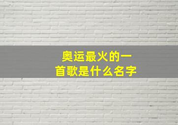 奥运最火的一首歌是什么名字