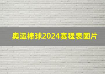 奥运棒球2024赛程表图片