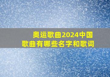 奥运歌曲2024中国歌曲有哪些名字和歌词