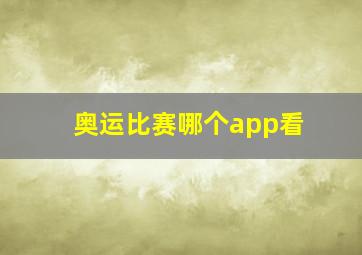 奥运比赛哪个app看