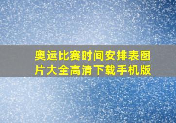 奥运比赛时间安排表图片大全高清下载手机版