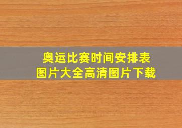 奥运比赛时间安排表图片大全高清图片下载