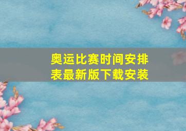 奥运比赛时间安排表最新版下载安装