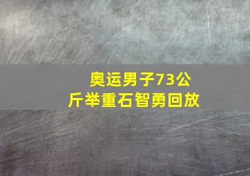 奥运男子73公斤举重石智勇回放