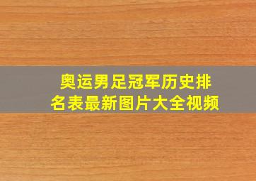 奥运男足冠军历史排名表最新图片大全视频