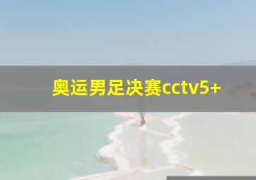 奥运男足决赛cctv5+