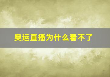 奥运直播为什么看不了