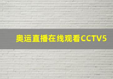 奥运直播在线观看CCTV5