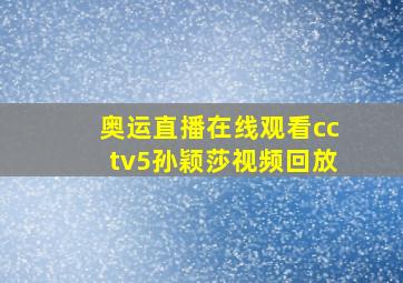 奥运直播在线观看cctv5孙颖莎视频回放