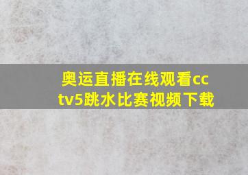 奥运直播在线观看cctv5跳水比赛视频下载