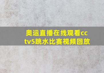 奥运直播在线观看cctv5跳水比赛视频回放