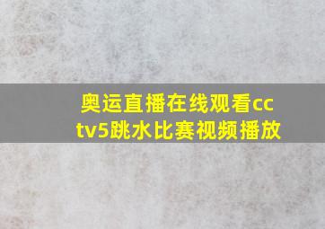 奥运直播在线观看cctv5跳水比赛视频播放