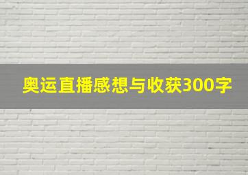 奥运直播感想与收获300字