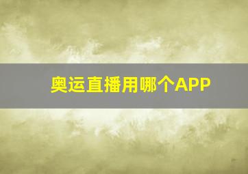 奥运直播用哪个APP