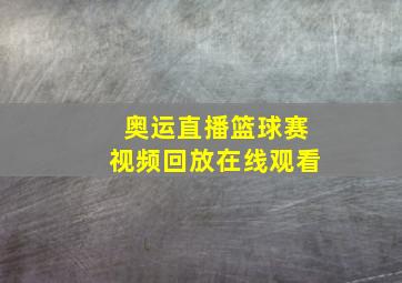 奥运直播篮球赛视频回放在线观看