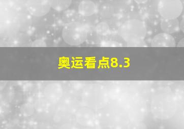 奥运看点8.3