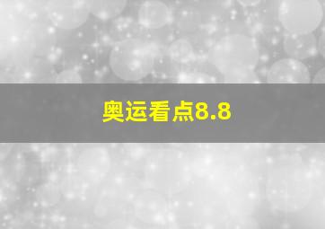 奥运看点8.8