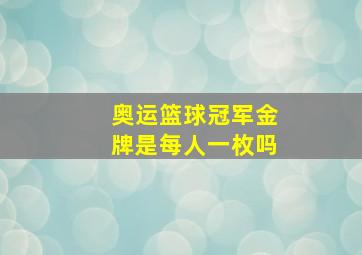 奥运篮球冠军金牌是每人一枚吗