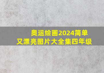 奥运绘画2024简单又漂亮图片大全集四年级