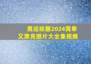 奥运绘画2024简单又漂亮图片大全集视频