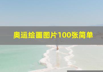 奥运绘画图片100张简单