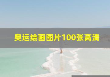 奥运绘画图片100张高清