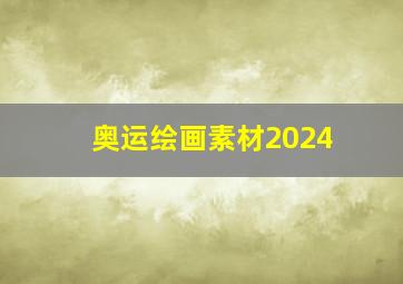 奥运绘画素材2024