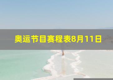 奥运节目赛程表8月11日