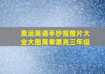 奥运英语手抄报图片大全大图简单漂亮三年级