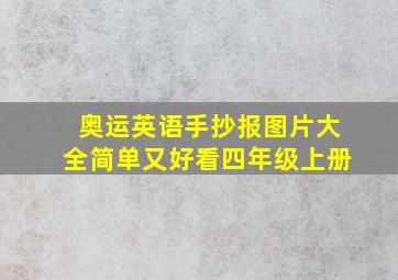 奥运英语手抄报图片大全简单又好看四年级上册