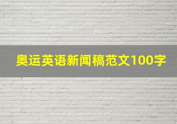 奥运英语新闻稿范文100字