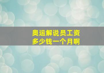 奥运解说员工资多少钱一个月啊