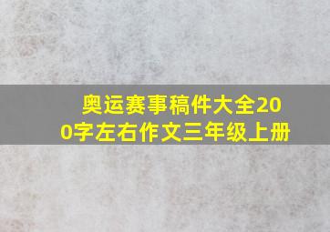 奥运赛事稿件大全200字左右作文三年级上册