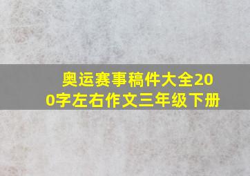 奥运赛事稿件大全200字左右作文三年级下册