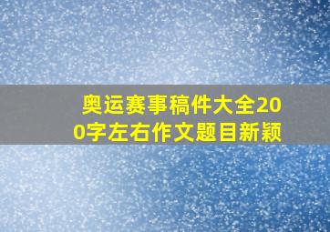 奥运赛事稿件大全200字左右作文题目新颖