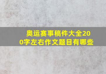 奥运赛事稿件大全200字左右作文题目有哪些