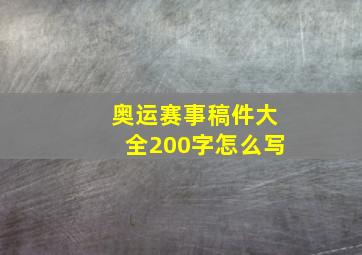 奥运赛事稿件大全200字怎么写