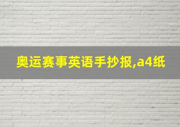 奥运赛事英语手抄报,a4纸