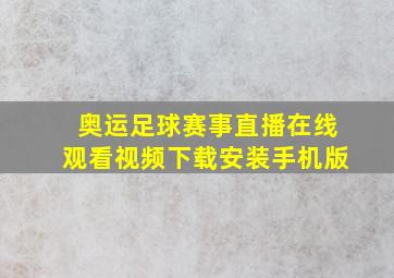 奥运足球赛事直播在线观看视频下载安装手机版