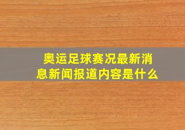 奥运足球赛况最新消息新闻报道内容是什么