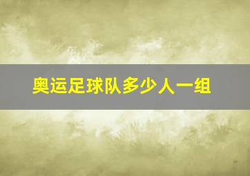 奥运足球队多少人一组