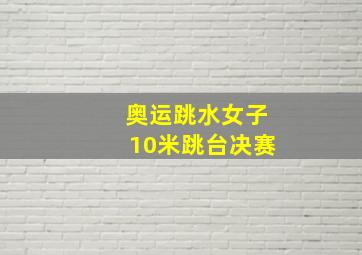 奥运跳水女子10米跳台决赛