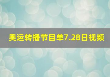 奥运转播节目单7.28日视频