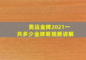 奥运金牌2021一共多少金牌呢视频讲解