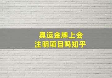 奥运金牌上会注明项目吗知乎