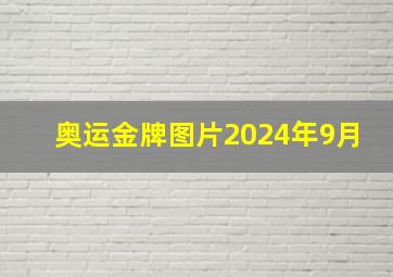 奥运金牌图片2024年9月