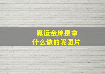 奥运金牌是拿什么做的呢图片