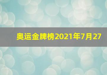 奥运金牌榜2021年7月27